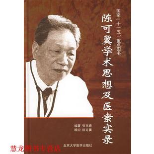 【正版书籍】 陈可冀学术思想及医案实录 张京春　编著 北京大学医学出版社