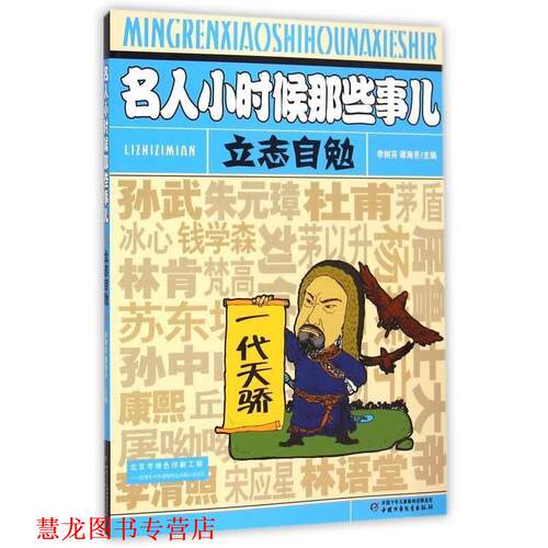 【正版书籍】 名人小时候那些事儿:立志自勉 李树芬,谭海芳 编 中国少年儿童新闻出版总社，中国少年儿童出版社