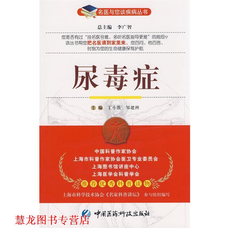 【正版书籍】 尿毒症—名医与您谈疾病丛书 丁小强,邹建洲 主编 中国医药科技出版社