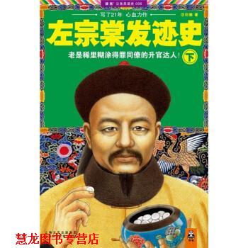 【正版书籍】 左宗棠发迹史 汪衍振 上海锦绣文章出版社