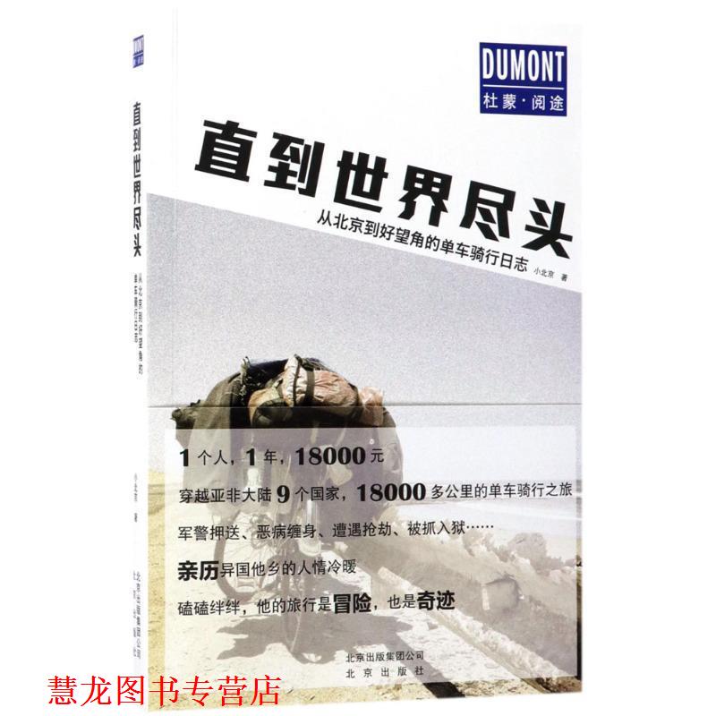 【正版书籍】 直到世界尽头:从北京到好望角的单车骑行日志 小北京 著 北京出版社