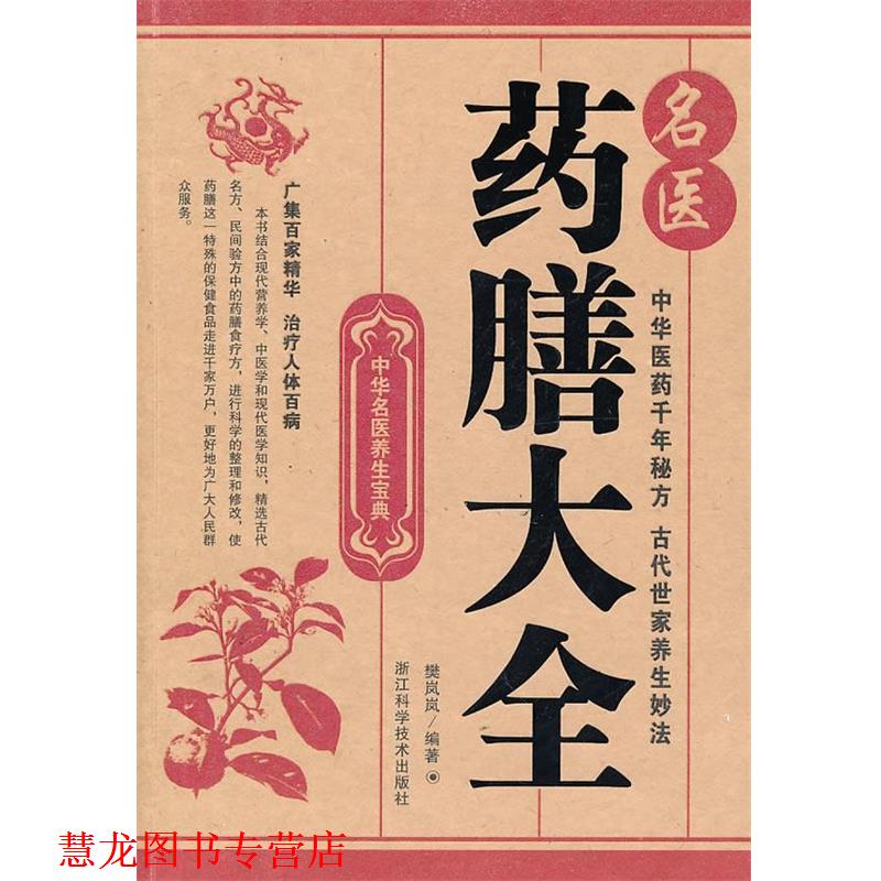 【正版书籍】 中华名医养生宝典;名医药膳大全 樊岚岚　编著 浙江科学技术出版社