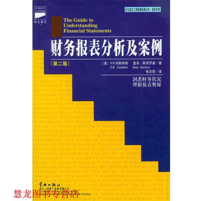 【正版书籍】 财务报表分析及案例 (美)科斯特斯,斯泽罗威 著,张志强等 译 中国宇航出版社