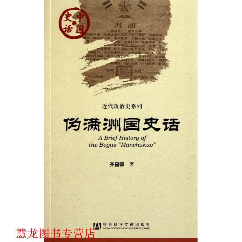 【正版书籍】 中国史话:伪满洲国史话 齐福霖 社会科学文献出版社