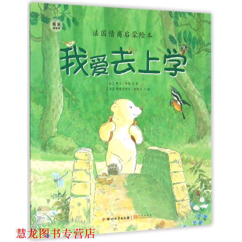 【正版书籍】 我爱去上学-法国情商启蒙绘本 阿兰布偌 著 四川文艺出版社