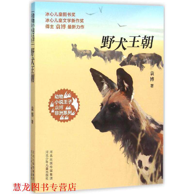 【正版书籍】 动物小说王子袁博非洲系列-野犬王朝 袁博　著 河北少年儿童出版社