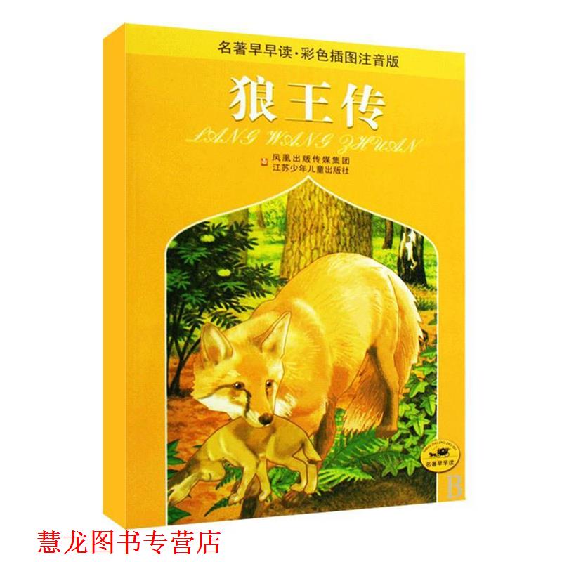 【正版书籍】 名著早早读：狼王传 [加]西顿（SetonE.T.） 江苏少年儿童出版社