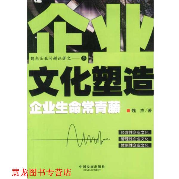 【正版书籍】 企业文化塑造--企业生命常青藤 魏杰著 中国发展出版社