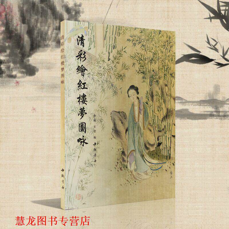 【正版书籍】 清彩绘红楼梦图咏 华刚,宋莹编 中国书店出版社