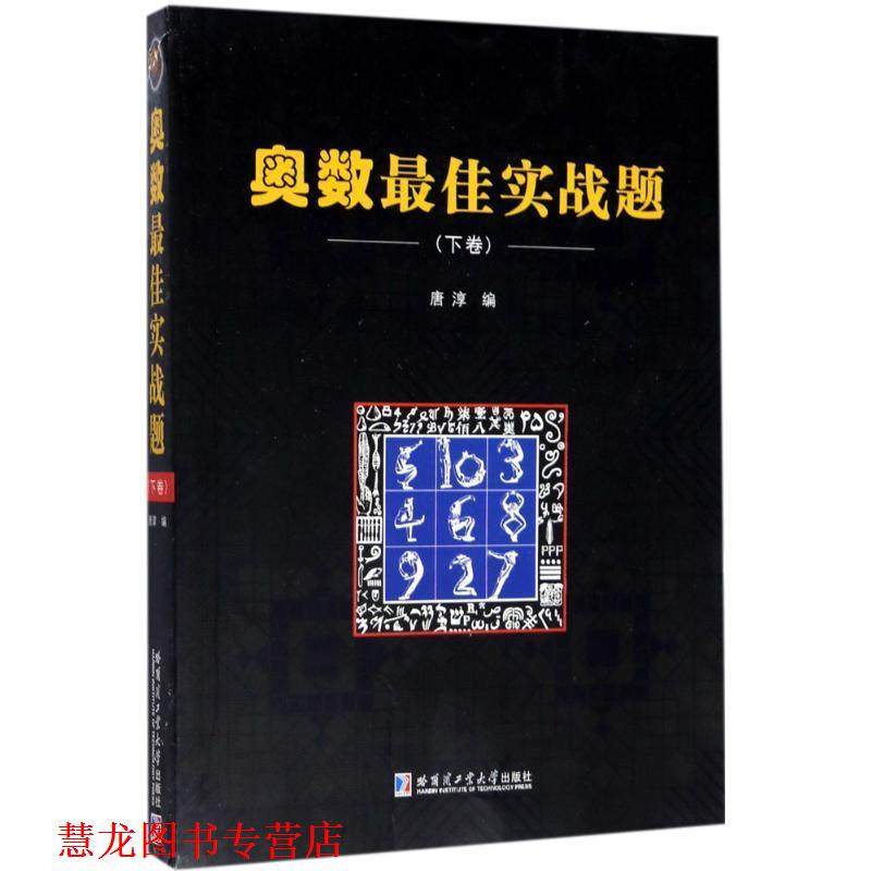 【正版书籍】 奥数实战题 唐淳 编 哈尔滨工业大学出版社