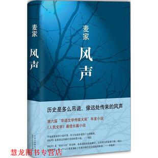 风声 麦家 著 北京十月文艺出版 书籍 译 社 正版