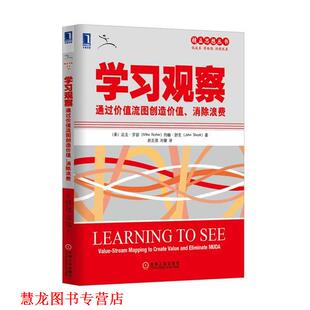 【正版书籍】 学习观察通过价值流图创造价值，消除浪费 (美)罗瑟,(美)舒克 著,赵克强,刘健 译 机械工业出版社