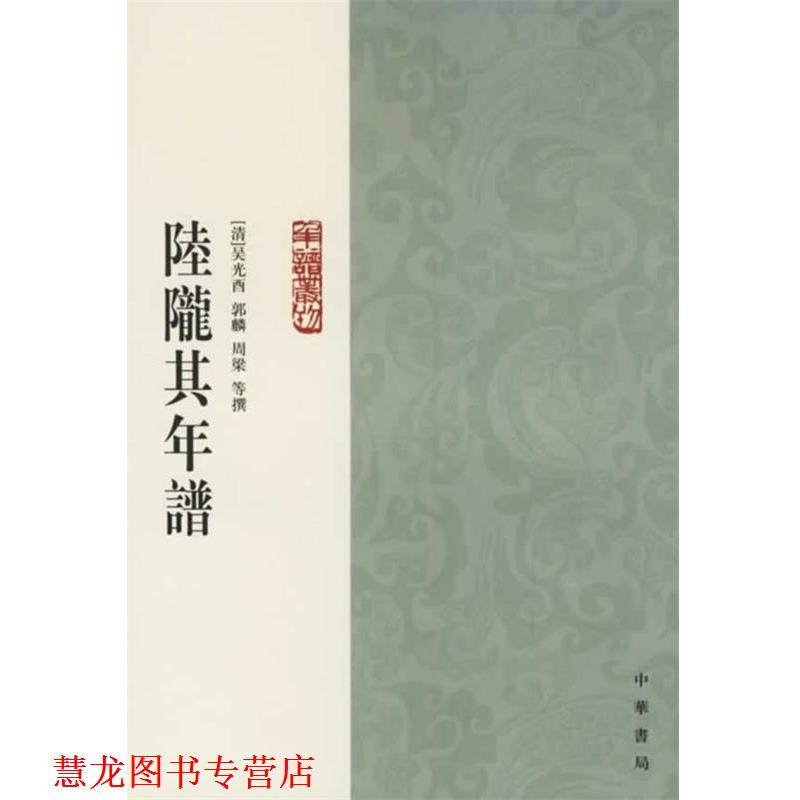 【正版书籍】 陆陇其年谱 （清）吴光酉　等撰,诸家伟,张文玲　点校 中华书局