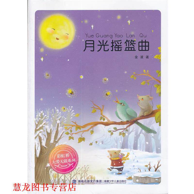 【正版书籍】 彩虹桥系列--月光摇篮曲 金波　著 福建少年儿童出版社