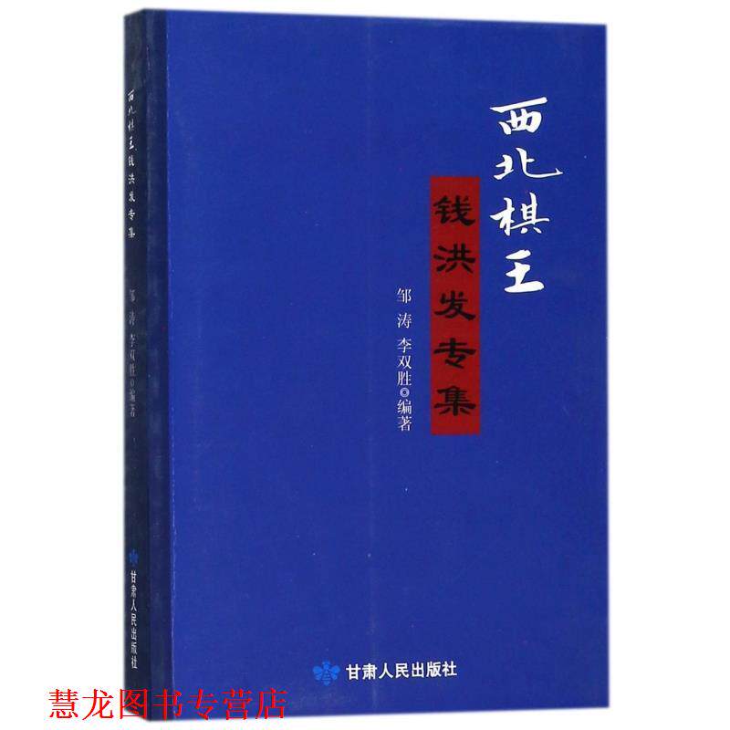 【正版书籍】 西北棋王钱洪发专集 邹涛,李双胜 著 甘肃人民出版社