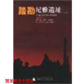 【正版书籍】 踏勘尼雅遗址 汉龙工作室策划制作,刘蔚,刘文锁,胡锦州 广西师范大学出版社