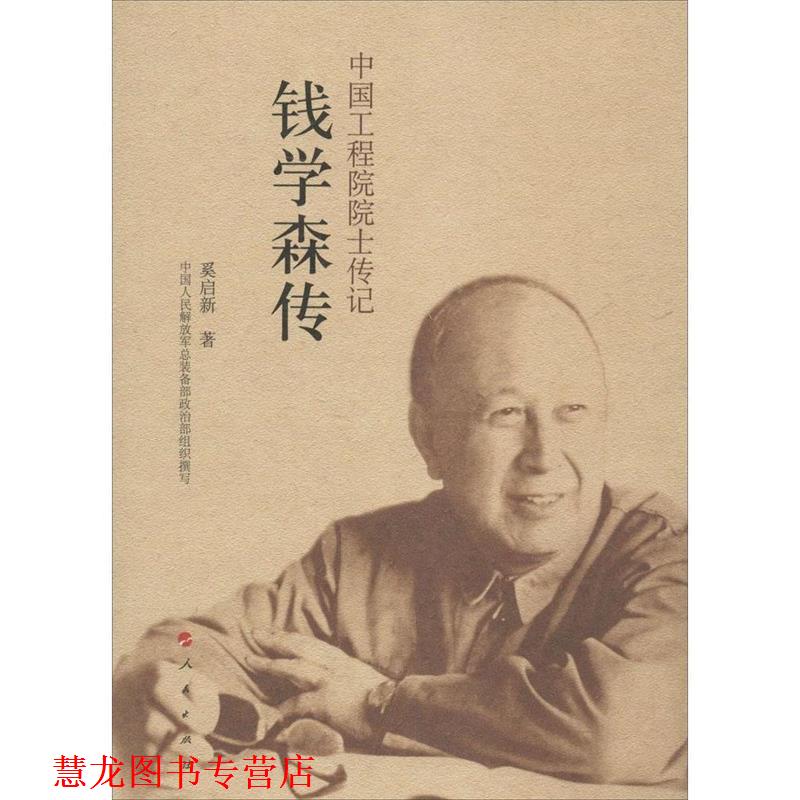 【正版书籍】 中国工程院院士传记系列丛书:钱学森传 中国人民总装备部政治部, 奚启新 人民出版社
