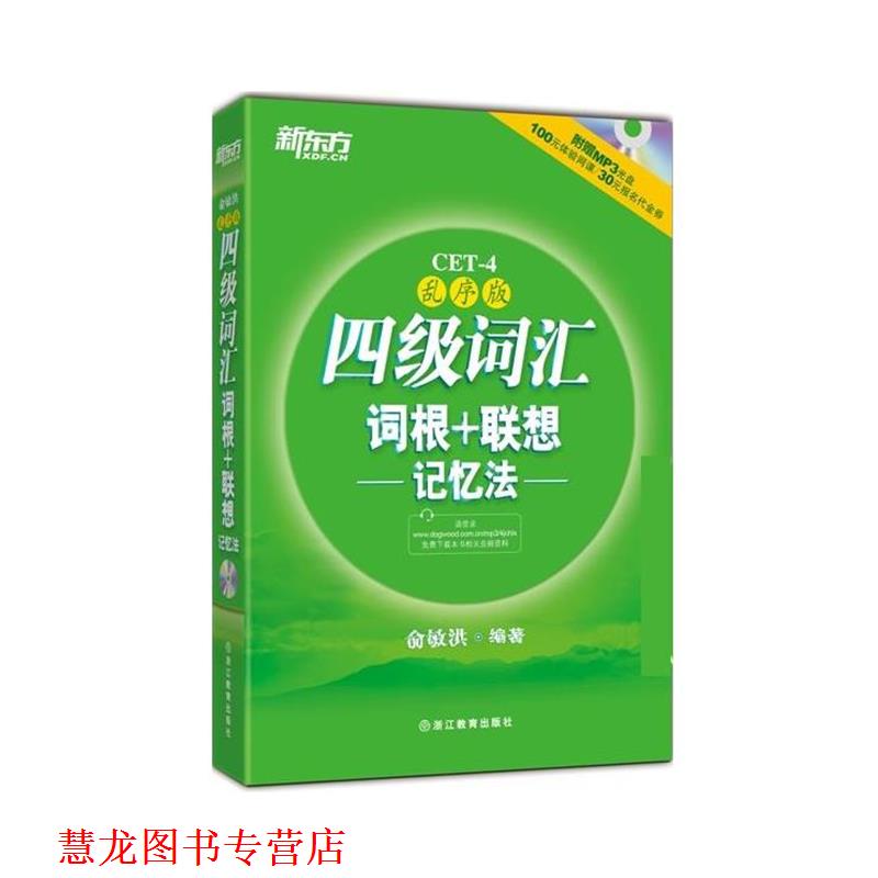 【正版书籍】 四级词汇词根+联想记忆法:乱序版 俞敏洪 浙江教育出版社