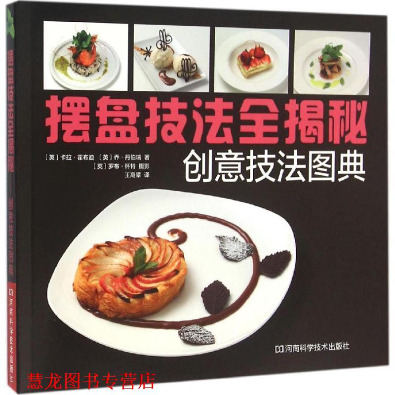 【正版书籍】 摆盘技法全揭秘:创意技法图典 [英]卡拉·霍布迪 ,[英]乔·丹伯瑞 著,王高攀 译 河南科学技术出版社
