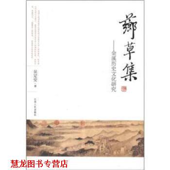【正版书籍】 芗草集：金溪历史文化研究 吴定安 著 江西人民出版社