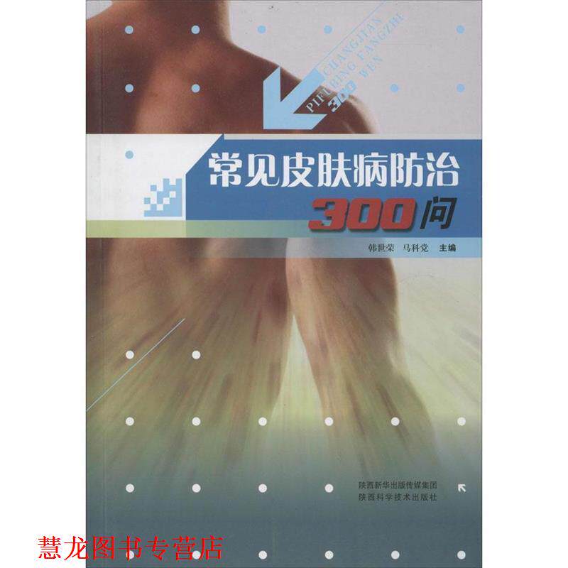 【正版书籍】 常见防治300问 马科党,韩世荣 编 陕西科学技术出版社，岳麓书社