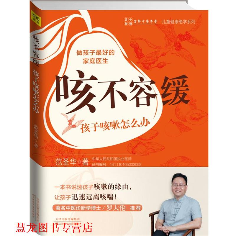 【正版书籍】 咳不容缓 孩子咳嗽怎么办 范圣华 著 天津科学技术出版社