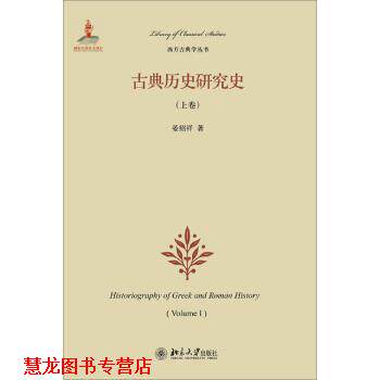 【正版书籍】 西方古典学丛书:古典历史研究史 晏绍祥 著 北京大学出版社