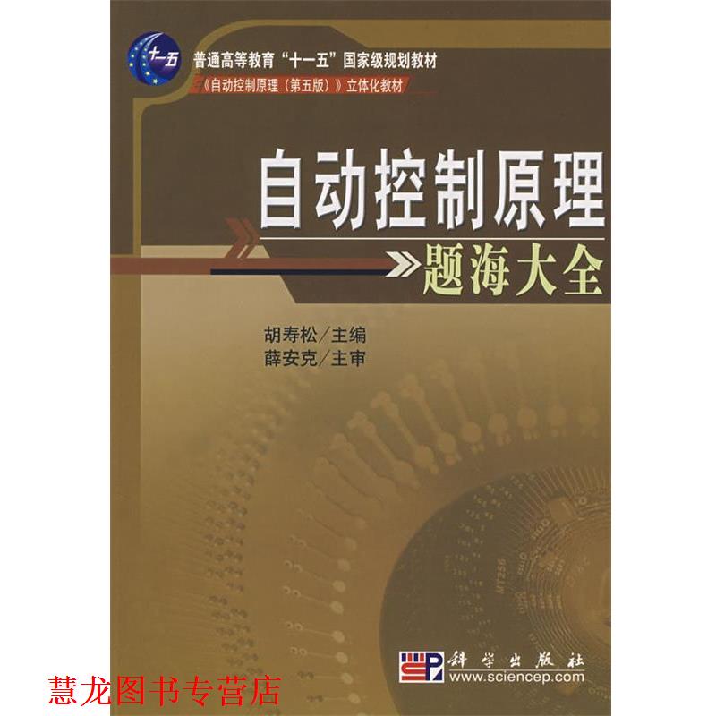 【正版书籍】 自动控制原理题海大全 胡寿松 编 科学出版社