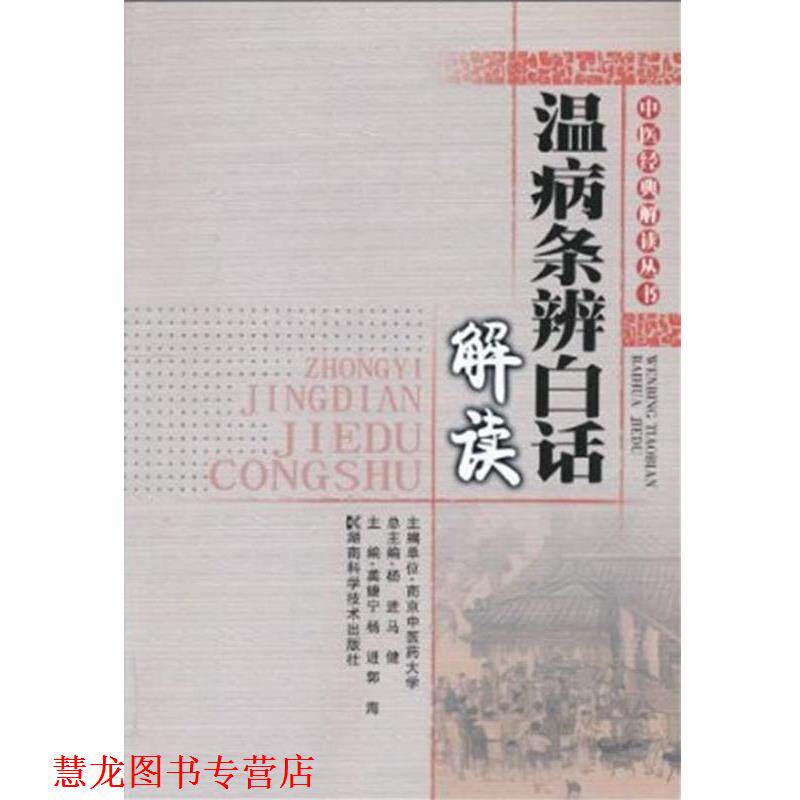 【正版书籍】 中医经典解读丛书--温病条辩白话解读 龚婕宁,杨进,郭海 主编 湖南科技出版社
