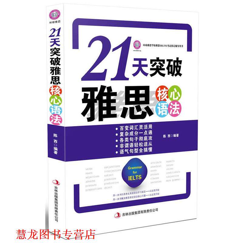 【正版书籍】 21天突破雅思核心语法--环球雅思出品 陈西编著 吉林出版集团有限责任公司