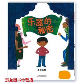 【正版书籍】 一生的100种图画书----乐器的秘密 （日）五味太郎　著,王煜婷　译 江苏少年儿童出版社