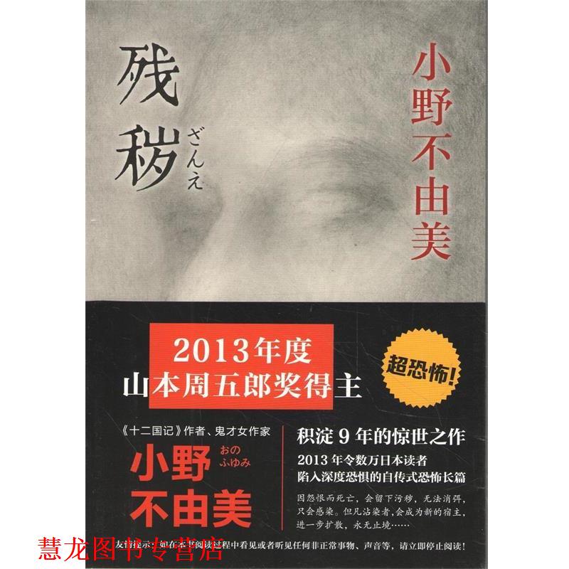【正版书籍】 残秽 小野不由美 南海出版公司出版社