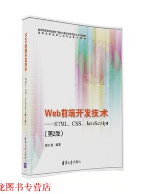 【正版书籍】 Web前端开发技术:HTML、CSS、JavaScript 储久良 清华大学出版社