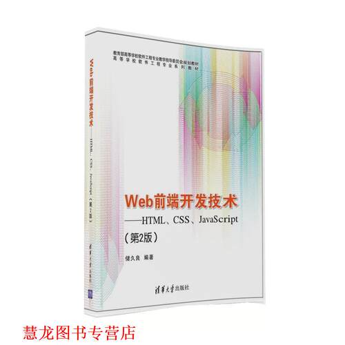 【正版书籍】 Web前端开发技术:HTML、CSS、JavaScript 储久良 清华大学出版社
