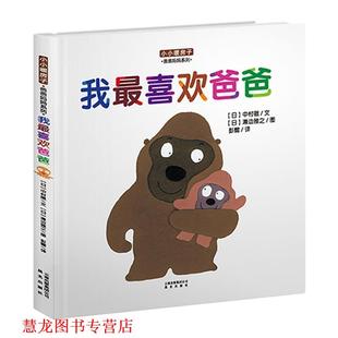 我喜歡爸爸 書籍 正版 社 瀨邊雅之 晨光出版 中村徹