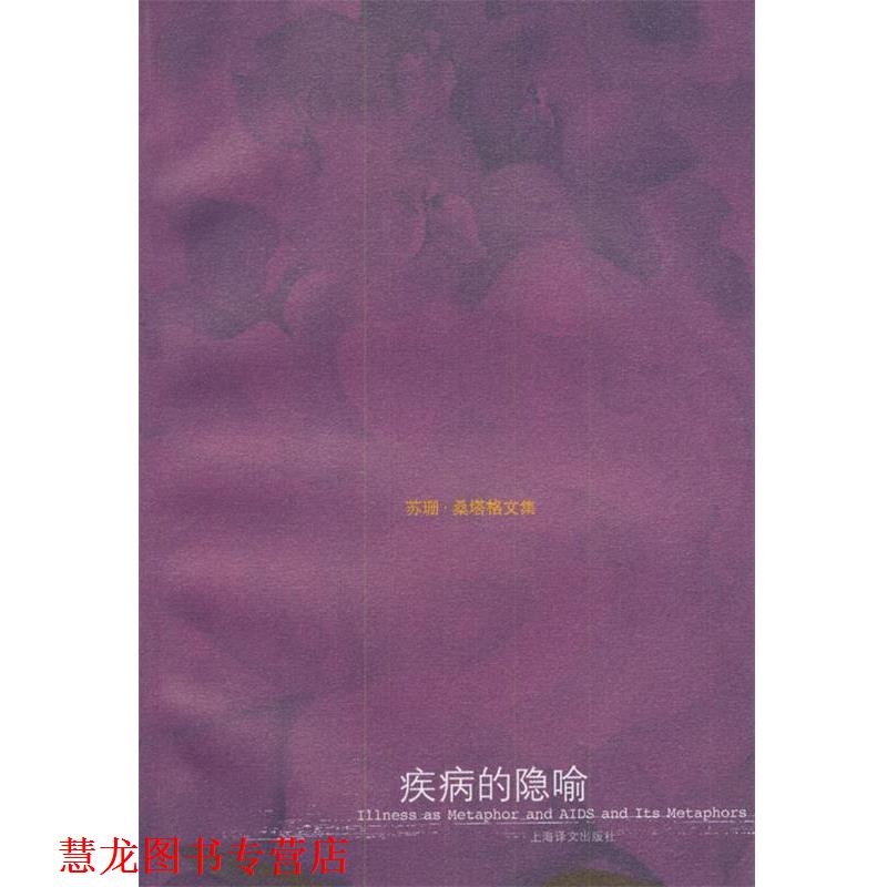 【正版书籍】 苏珊 桑塔格文集--疾病的隐喻 [美]桑塔格,程巍 上海译文出版社