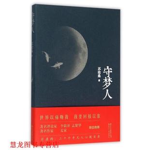 【正版书籍】 守梦人 苏沧桑 著 浙江人民出版社