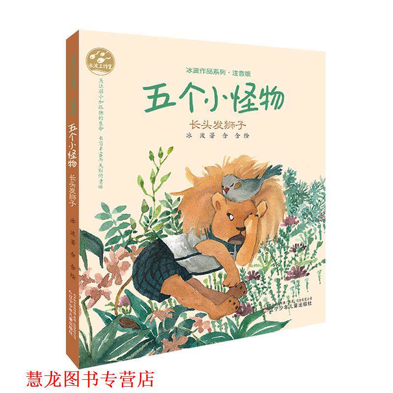 【正版书籍】 长头发狮子-五个小怪物 冰波 著 辽宁少年儿童出版社