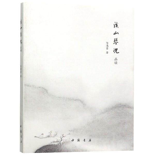 【正版书籍】 溪山琴况品读 陈逸墨 著 中国书店