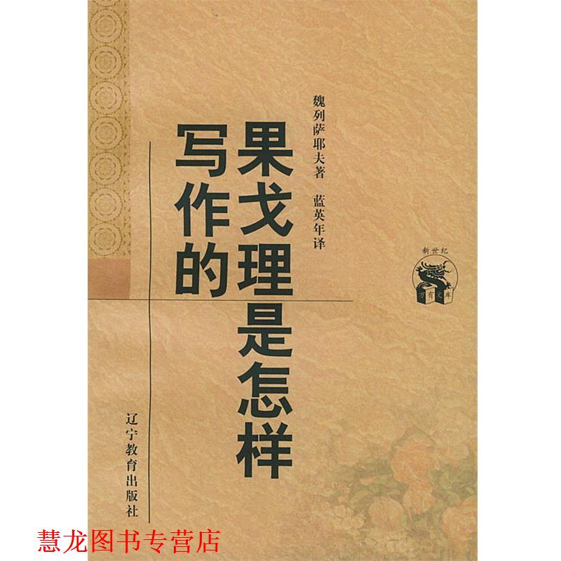 【正版书籍】 果戈理是怎样写作的—新世纪万有文库·外国文化书系 （俄）魏列萨耶夫 著,蓝英年 译 辽宁教育出版社