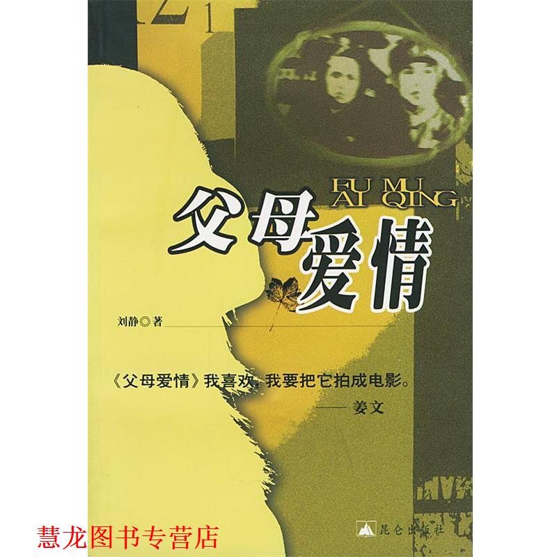 【正版书籍】 父母爱情 刘静 著 昆仑出版社