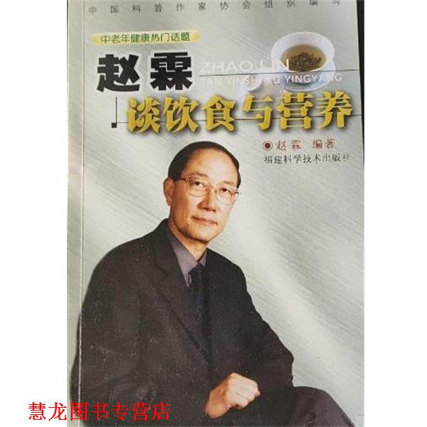 【正版书籍】 赵霖谈饮食与营养 赵霖 福建科技出版社
