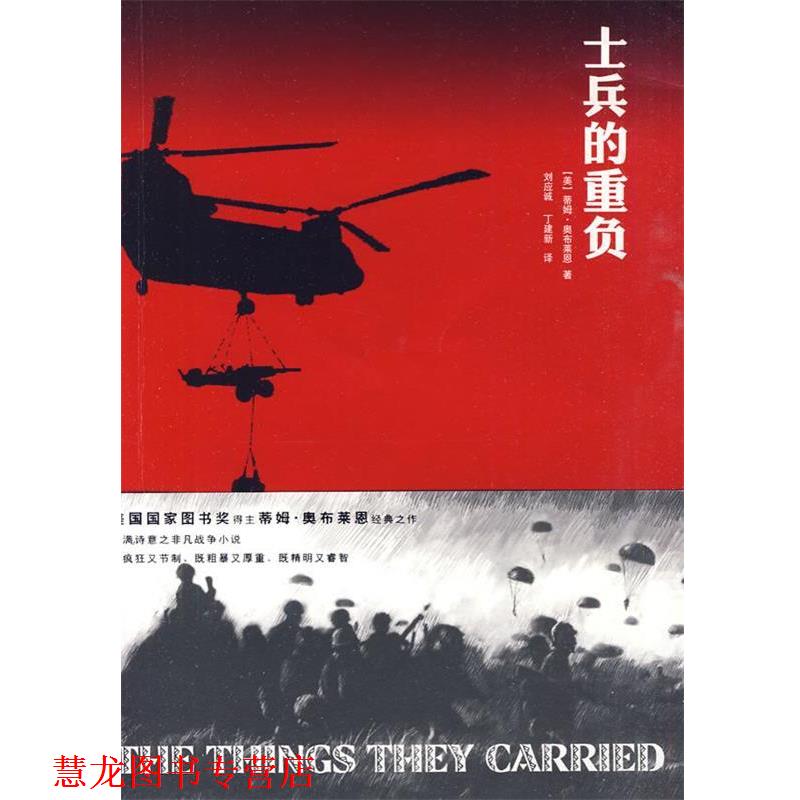 【正版书籍】 士兵的重负 (美)奥布莱恩 著,刘应诚,丁建新 译 上海译文出版社