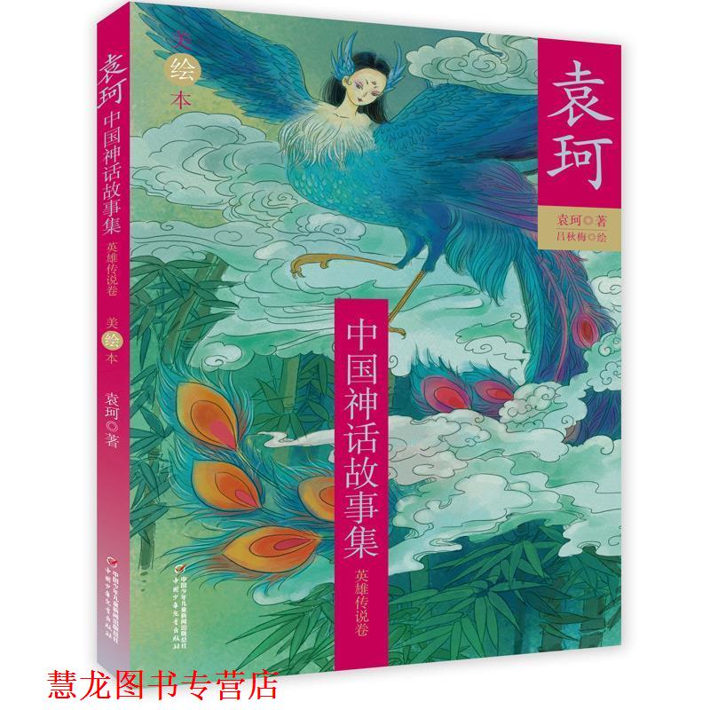 【正版书籍】 袁珂中国神话故事集--英雄传说卷 袁珂 著 中国少年儿童出版社