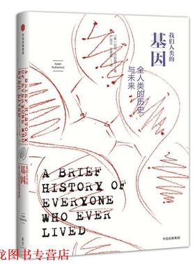 【正版书籍】 我们人类的基因:全人类的历史与未来 [英]亚当·卢瑟福(Adam Rutherford) 中信出版社