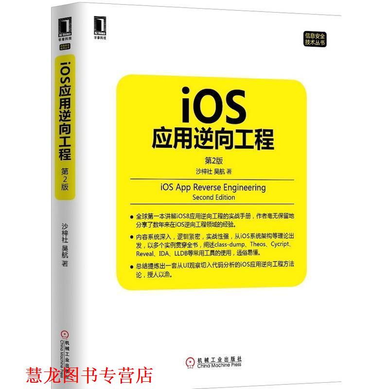 【正版书籍】 iOS应用逆向工程 第2版 沙梓社,吴航 机械工业出版社