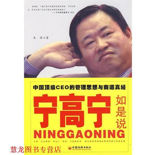 【正版书籍】 宁高宁如是说 中国CEO的管理思想与商道真经 朱涛　著 中国经济出版社