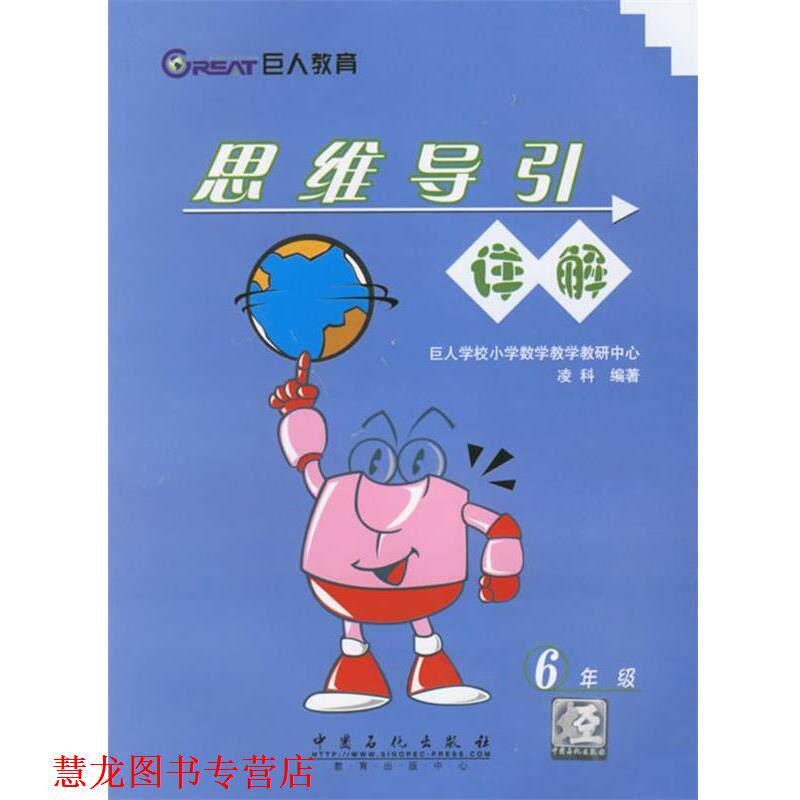 【正版书籍】 思维导引详解 凌科 编著 中国石化出版社