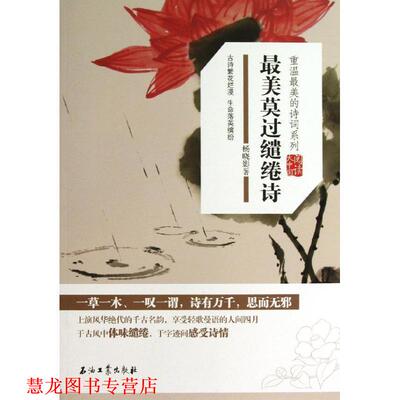 【正版书籍】 莫过缱绻诗 杨晓影 石油工业出版社