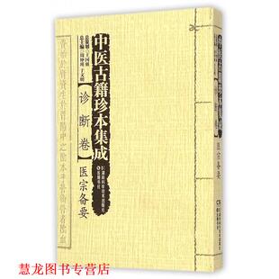 于文明 岳麓书社 书籍 社 湖南科学技术出版 编 周仲瑛 医宗备要 中医古籍珍本集成·诊断卷 正版